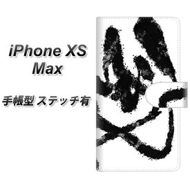 Apple iPhone XS Max 手帳型 スマホケース カバー 【ステッチタイプ】【YJ207 墨 デザイン 和】