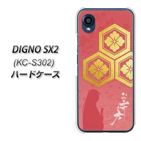 SIMフリー DIGNO SX2 KC-S302 ハードケース カバー 【AB822 お市の方 UV印刷 素材クリア】