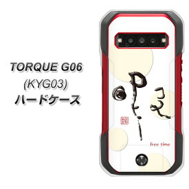 au TORQUE G06 KYG03 ハードケース カバー 【OE822 暇 UV印刷 素材クリア】