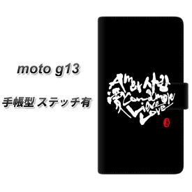 SIMフリー moto g13 手帳型 スマホケース カバー 【ステッチタイプ】【OE802 愛 ブラック UV印刷】