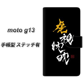 SIMフリー moto g13 手帳型 スマホケース カバー 【ステッチタイプ】【OE803 虎視眈々 UV印刷】