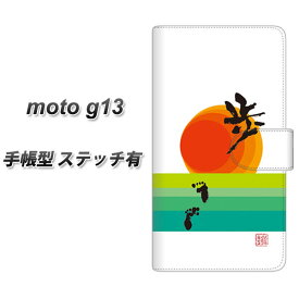 SIMフリー moto g13 手帳型 スマホケース カバー 【ステッチタイプ】【OE809 歩ム UV印刷】