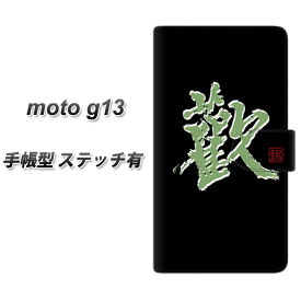 SIMフリー moto g13 手帳型 スマホケース カバー 【ステッチタイプ】【OE823 歓 UV印刷】
