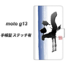 SIMフリー moto g13 手帳型 スマホケース カバー 【ステッチタイプ】【OE829 斗 UV印刷】
