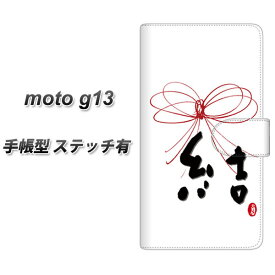 SIMフリー moto g13 手帳型 スマホケース カバー 【ステッチタイプ】【OE831 結 UV印刷】