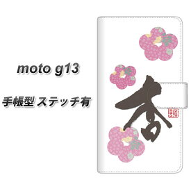 SIMフリー moto g13 手帳型 スマホケース カバー 【ステッチタイプ】【OE832 杏 UV印刷】