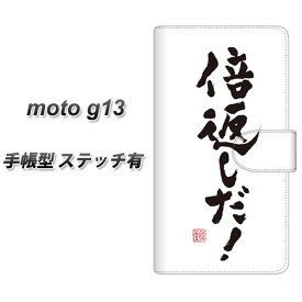 SIMフリー moto g13 手帳型 スマホケース カバー 【ステッチタイプ】【OE842 倍返しだ！ UV印刷】