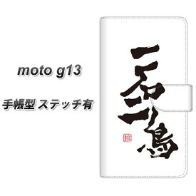 SIMフリー moto g13 手帳型 スマホケース カバー 【ステッチタイプ】【OE844 一石二鳥 UV印刷】