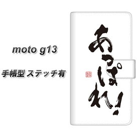 SIMフリー moto g13 手帳型 スマホケース カバー 【ステッチタイプ】【OE846 あっぱれ！ UV印刷】