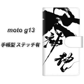 SIMフリー moto g13 手帳型 スマホケース カバー 【ステッチタイプ】【YJ206 墨 習字 筆 和 UV印刷】