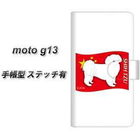 SIMフリー moto g13 手帳型 スマホケース カバー 【ステッチタイプ】【ZA846 シーズー UV印刷】
