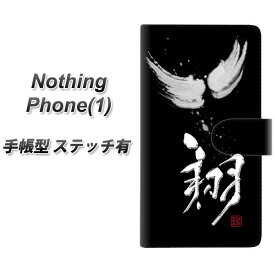 Nothing Phone(1) 手帳型 スマホケース カバー 【ステッチタイプ】【OE826 翔 UV印刷】