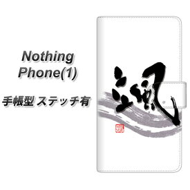 Nothing Phone(1) 手帳型 スマホケース カバー 【ステッチタイプ】【OE827 颯 UV印刷】