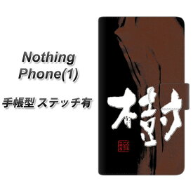 Nothing Phone(1) 手帳型 スマホケース カバー 【ステッチタイプ】【OE828 樹 UV印刷】