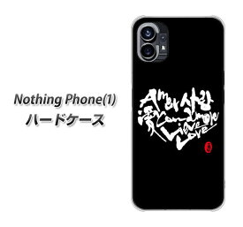 Nothing Phone(1) ハードケース カバー 【OE802 愛 ブラック UV印刷 素材クリア】
