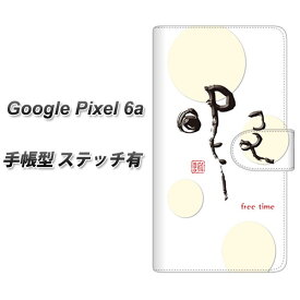 Google Pixel 6a 手帳型 スマホケース カバー 【ステッチタイプ】【OE822 暇 UV印刷】