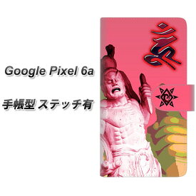 Google Pixel 6a 手帳型 スマホケース カバー 【ステッチタイプ】【YF894 阿形像02 UV印刷】