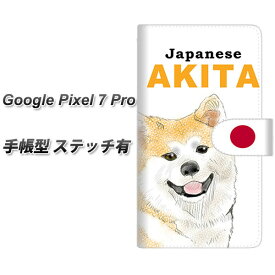 Google Pixel 7 Pro 手帳型 スマホケース カバー 【ステッチタイプ】【YD986 秋田犬01 UV印刷】