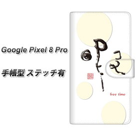 Google Pixel 8 Pro 手帳型 スマホケース カバー 【ステッチタイプ】【OE822 暇 UV印刷】