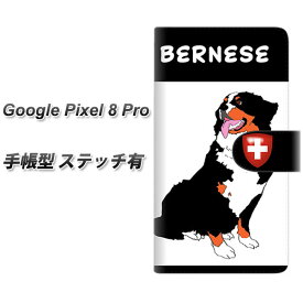 Google Pixel 8 Pro 手帳型 スマホケース カバー 【ステッチタイプ】【YD883 バーニーズマウンテンドッグ04 UV印刷】
