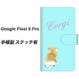 Google Pixel 8 Pro 手帳型 スマホケース カバー 【ステッチタイプ】【YJ025 コーギー 後ろ姿 水色 UV印刷】