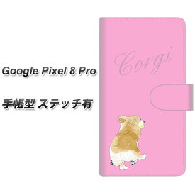 Google Pixel 8 Pro 手帳型 スマホケース カバー 【ステッチタイプ】【YJ026 コーギー 後ろ姿 ピンク UV印刷】