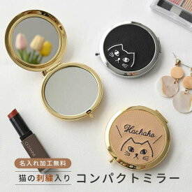 コンパクトミラー 【 刺繍 猫 名入れ 】 ねこ ネコ にゃんこ CAT アニマル ペット 席札 手鏡 等倍鏡 拡大鏡 プレゼント プチギフト 小物 レディース メンズ おしゃれ 誕生日 退職 プチギフト