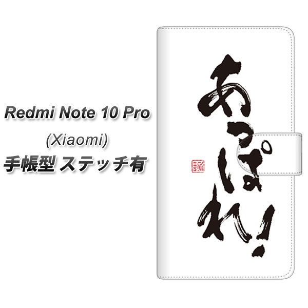 楽天市場】SIMフリー Xiaomi Redmi Note 10 Pro 手帳型 スマホケース カバー 【ステッチタイプ】【OE846 あっぱれ！  UV印刷】 : スマホケースの店 けーたい自慢