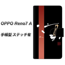 SIMフリー OPPO Reno7 A 手帳型 スマホケース カバー 【ステッチタイプ】【OE824 凛 ブラック UV印刷】