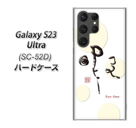 docomo Galaxy S23 Ultra SC-52D ハードケース カバー 【OE822 暇 UV印刷 素材クリア】