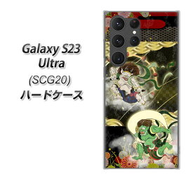 au Galaxy S23 Ultra SCG20 ハードケース カバー 【HA238 風神雷神 和柄 UV印刷 素材クリア】