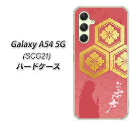 au Galaxy A54 5G SCG21 ハードケース カバー 【AB822 お市の方 UV印刷 素材クリア】