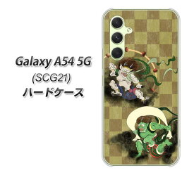 au Galaxy A54 5G SCG21 ハードケース カバー 【HA236 風神雷神 金市松 UV印刷 素材クリア】
