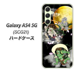 au Galaxy A54 5G SCG21 ハードケース カバー 【HA241 風神雷神 月 UV印刷 素材クリア】