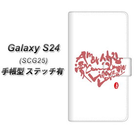 au Galaxy S24 SCG25 手帳型 スマホケース カバー 【ステッチタイプ】【OE801 愛 ホワイト UV印刷】