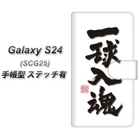 au Galaxy S24 SCG25 手帳型 スマホケース カバー 【ステッチタイプ】【OE805 一球入魂 ホワイト UV印刷】