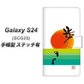 au Galaxy S24 SCG25 手帳型 スマホケース カバー 【ステッチタイプ】【OE809 歩ム UV印刷】