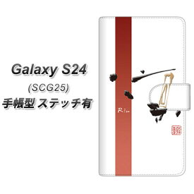 au Galaxy S24 SCG25 手帳型 スマホケース カバー 【ステッチタイプ】【OE825 凛 ホワイト UV印刷】