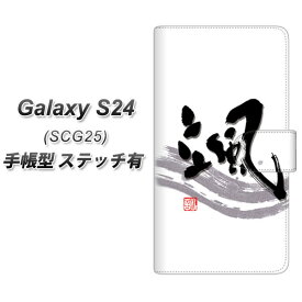 au Galaxy S24 SCG25 手帳型 スマホケース カバー 【ステッチタイプ】【OE827 颯 UV印刷】