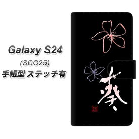au Galaxy S24 SCG25 手帳型 スマホケース カバー 【ステッチタイプ】【OE830 葵 UV印刷】