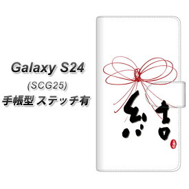 au Galaxy S24 SCG25 手帳型 スマホケース カバー 【ステッチタイプ】【OE831 結 UV印刷】