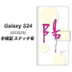 au Galaxy S24 SCG25 手帳型 スマホケース カバー 【ステッチタイプ】【OE833 陽 UV印刷】
