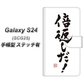 au Galaxy S24 SCG25 手帳型 スマホケース カバー 【ステッチタイプ】【OE842 倍返しだ！ UV印刷】