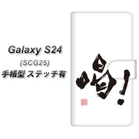 au Galaxy S24 SCG25 手帳型 スマホケース カバー 【ステッチタイプ】【OE845 喝！ UV印刷】