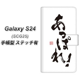 au Galaxy S24 SCG25 手帳型 スマホケース カバー 【ステッチタイプ】【OE846 あっぱれ！ UV印刷】