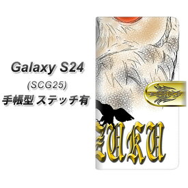 au Galaxy S24 SCG25 手帳型 スマホケース カバー 【ステッチタイプ】【YD876 ミミズク01 UV印刷】