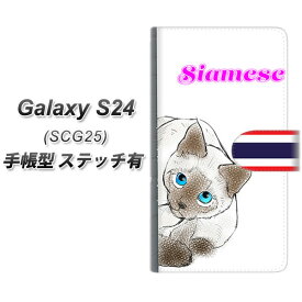 au Galaxy S24 SCG25 手帳型 スマホケース カバー 【ステッチタイプ】【YE838 シャム01 UV印刷】