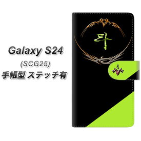 au Galaxy S24 SCG25 手帳型 スマホケース カバー 【ステッチタイプ】【YE957 斗 UV印刷】