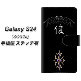 au Galaxy S24 SCG25 手帳型 スマホケース カバー 【ステッチタイプ】【YE980 俊 UV印刷】