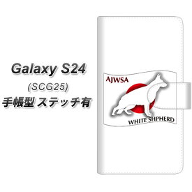 au Galaxy S24 SCG25 手帳型 スマホケース カバー 【ステッチタイプ】【ZA859 ホワイトシェパード UV印刷】